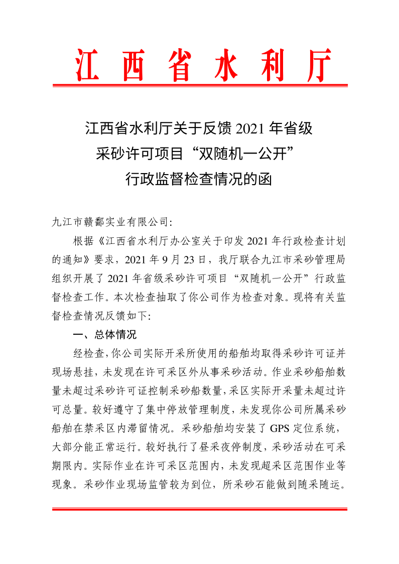 江西省水利廳關于反饋2021年省級采砂許可項目“雙隨機一公開”行政監(jiān)督檢查情況的函_1.png